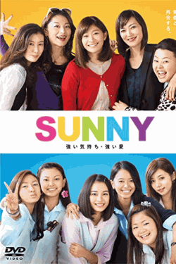 [DVD] SUNNY 強い気持ち・強い愛