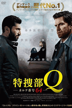 [DVD] 特捜部Q カルテ番号64