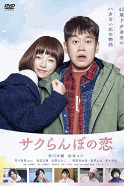 [DVD] サクらんぼの恋