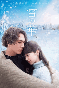 [DVD] 雪の華