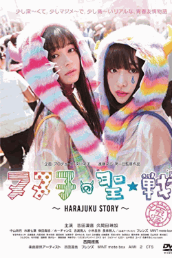 [DVD] ヌヌ子の聖★戦 ~HARAJUKU STORY~
