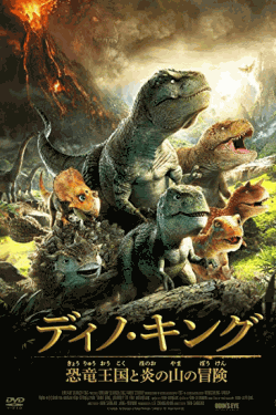 [DVD] ディノ・キング 恐竜王国と炎の山の冒険