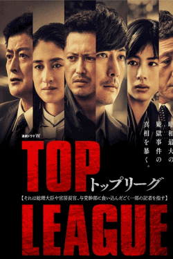 [DVD] TOP LEAGUE トップリーグ【完全版】(初回生産限定版)