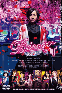 [DVD] Diner ダイナー 通常版