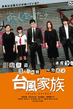 [DVD] 台風家族