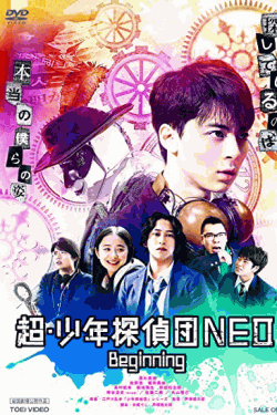 [DVD] 超・少年探偵団NEO‐Beginning‐