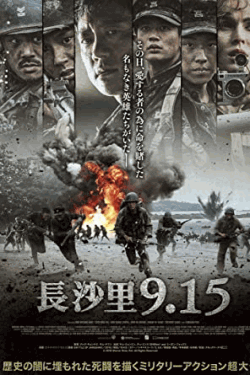[DVD] 長沙里9.15