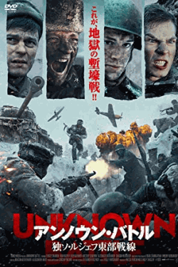 [DVD] アンノウン・バトル 独ソ・ルジェフ東部戦線