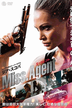 [DVD] Miss.エージェント