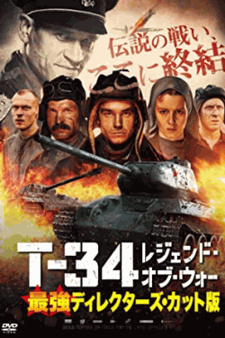 [DVD] T-34 レジェンド・オブ・ウォー 最強ディレクターズ・カット版