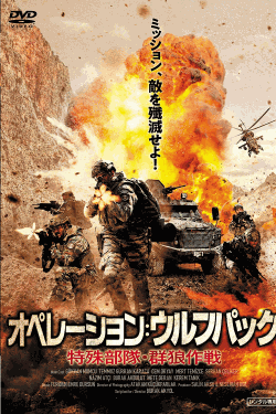 [DVD] オペレーション:ウルフパック 特殊部隊・群狼作戦