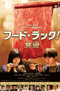 [DVD]  フード・ラック! 食運