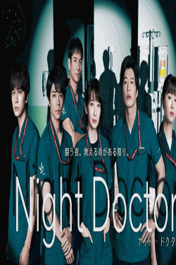 [DVD]  Night Doctor ナイト・ドクター