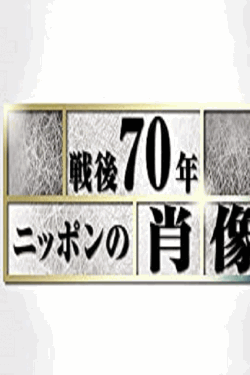 [DVD]  Ｎスペ　戦後７０年ニッポンの肖像  第1話- 第10話