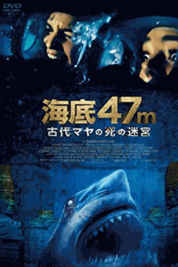 [DVD]  海底47m 古代マヤの死の迷宮