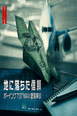[DVD] 地に落ちた信頼　ボーイング737MAX墜落事故