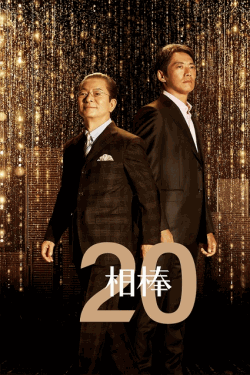 [DVD] 相棒 season20