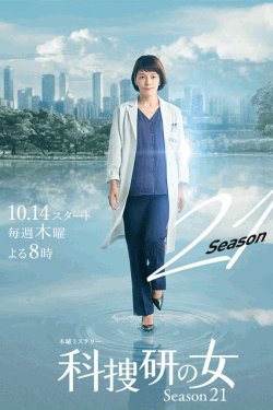 [DVD] 科捜研の女 season21