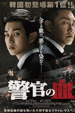 [DVD] 警官の血