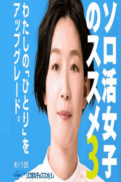 [DVD] ソロ活女子のススメ３