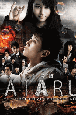 [DVD] 劇場版 ATARU THE FIRST LOVE & THE LAST KILL