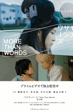 [DVD] モアザンワーズ／More Than Words