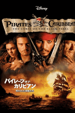 [DVD] パイレーツ・オブ・カリビアン/呪われた海賊たち