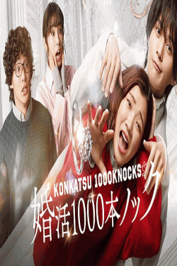 [DVD] 婚活1000本ノック