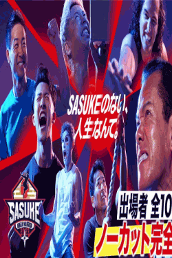 [DVD] SASUKE2023 出場者100人 ノーカット完全版