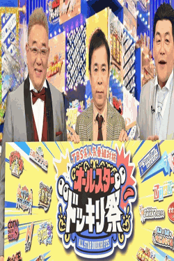 [DVD] TBS系人気番組対抗 オールスタードッキリ祭