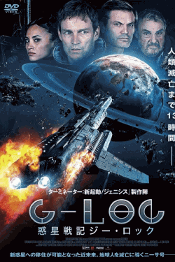 [DVD] 惑星戦記 G-LOC ジー・ロック