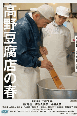 [DVD] 高野豆腐店の春