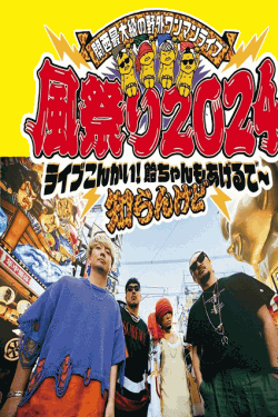 [DVD] 関西最大級の野外ワンマンライブ 風祭り2024 ライブこんかい！飴ちゃんもあげるで～知らんけど