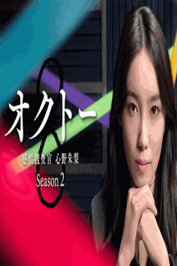 [DVD] オクトー 感情捜査官 心野朱梨 Season2