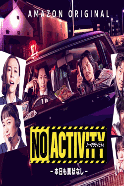 [DVD] No Activity ノー アクティビティ シーズン1