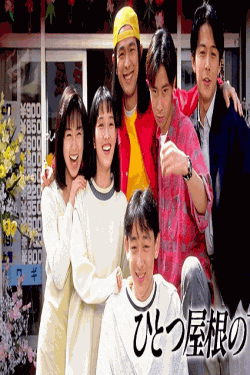 [DVD]  ひとつ屋根の下