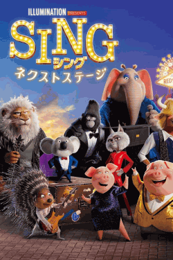 [DVD]  SING シング ネクストステージ