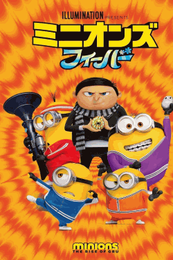 [DVD]  ミニオンズ フィーバー