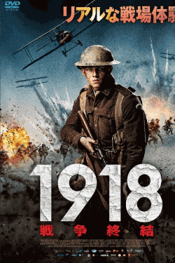 [DVD]  1918　戦争終結