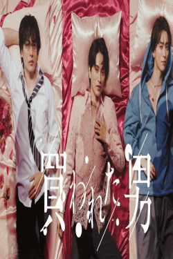 [DVD]  買われた男