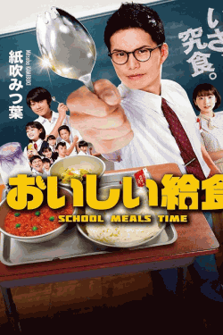 [DVD]  おいしい給食 season1