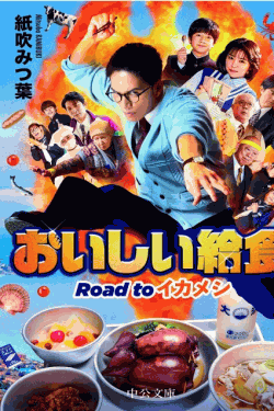 [DVD]  劇場版 おいしい給食 Road to イカメシ