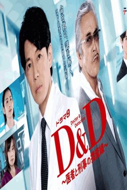 [DVD] Ｄ＆Ｄ ～医者と刑事の捜査線～