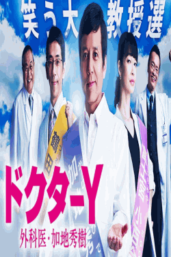 [DVD]  ドクターY ～外科医・加地秀樹～（2018）