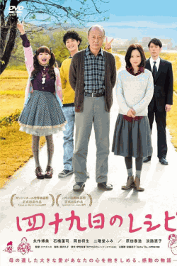 [DVD]  四十九日のレシピ