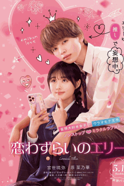 [DVD] 恋わずらいのエリー
