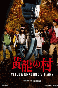 [DVD] 黄龍の村