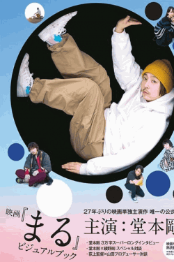 [DVD]  まる