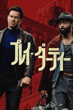 [DVD]  プレイ・ダーティー