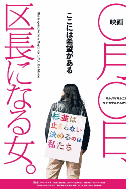 [DVD]  映画 ◯月◯日、区長になる女。